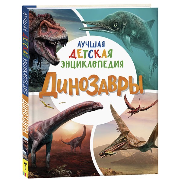 Книга 978-5-353-09904-8 Динозавры.Лучшая детская энциклопедия