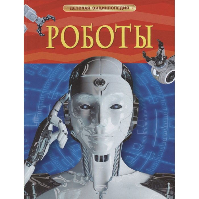 Книга 978-5-353-09902-4 Роботы. Детская энциклопедия