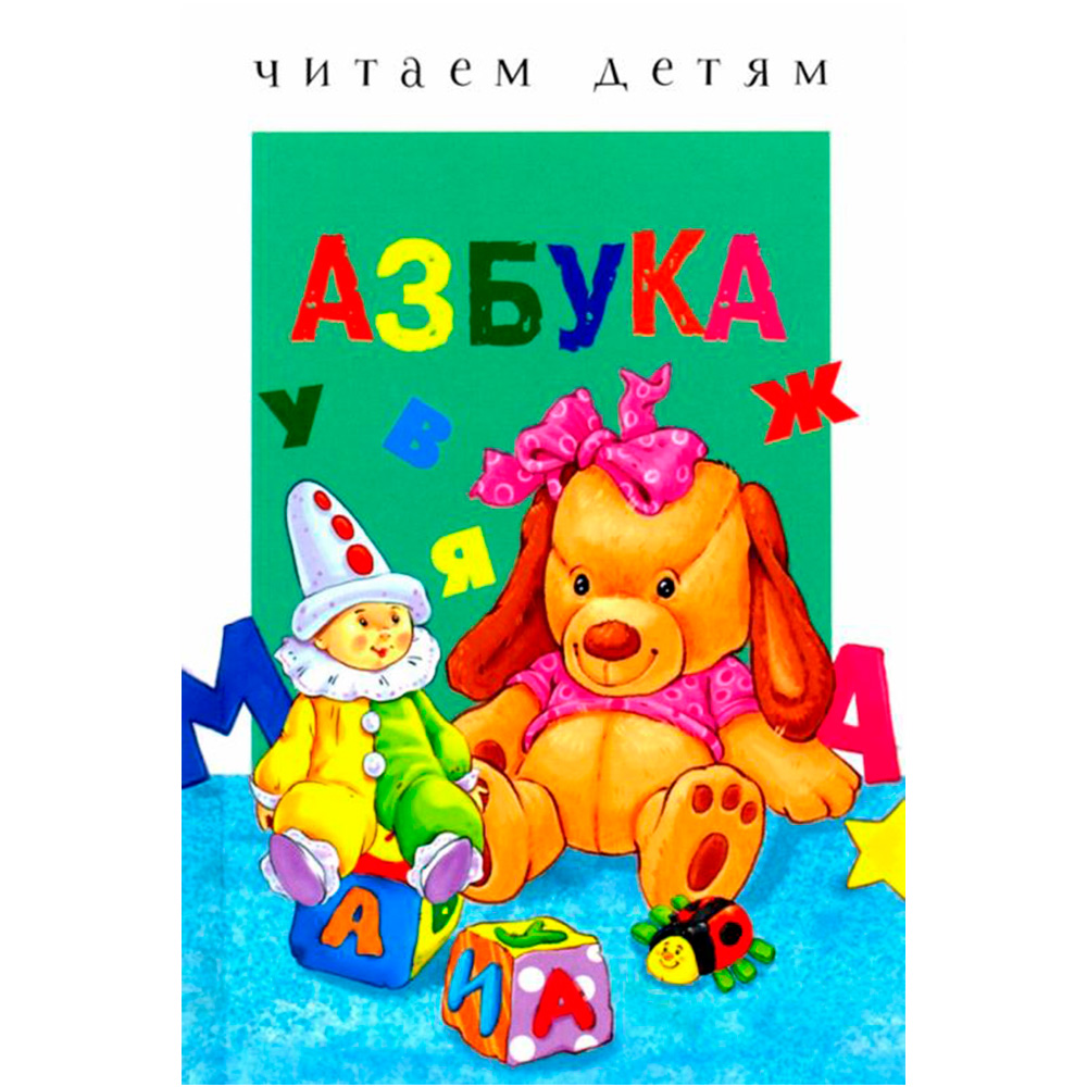 Книга 3761 Читаем детям. Азбука