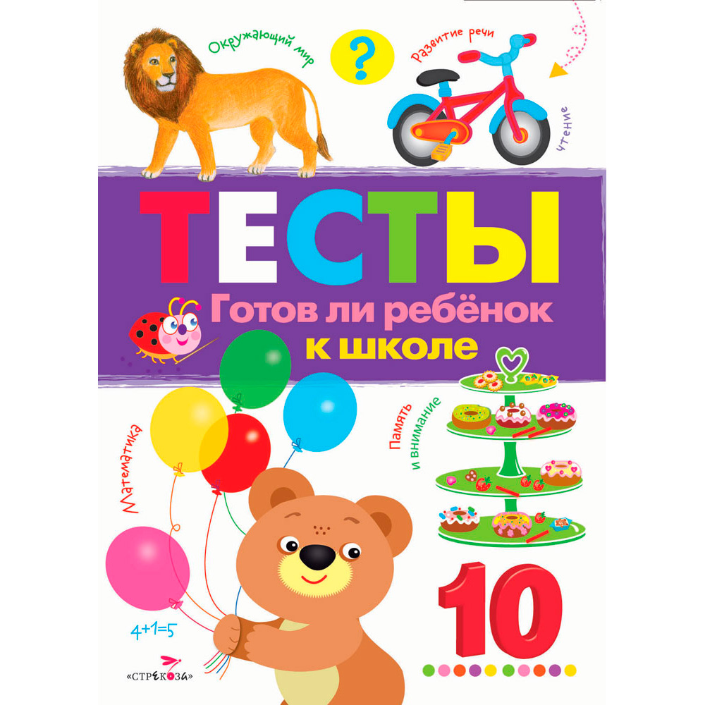 Книга 5614 ТЕСТЫ. Готов ли ребенок к школе