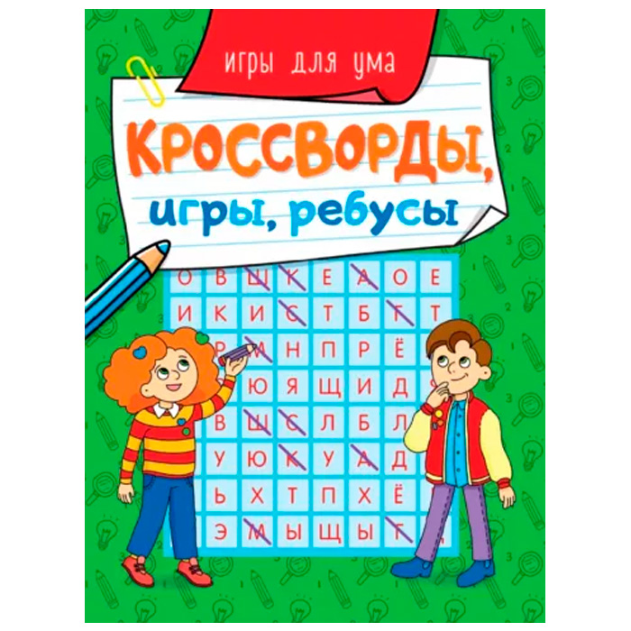 Книга 978-5-378-31872-8 Кроссворды, игры, ребусы. игры для ума