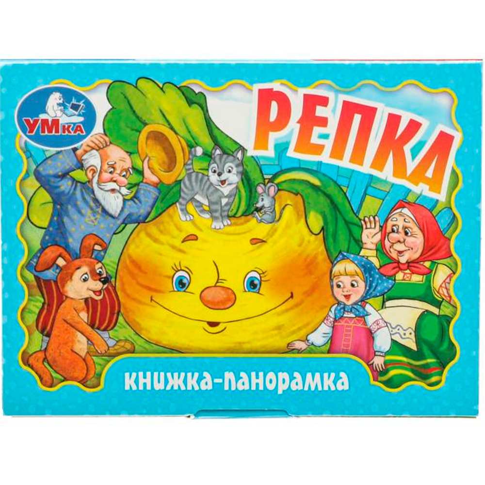 Книга Умка 9785506098065 Репка. Книжка-панорамка