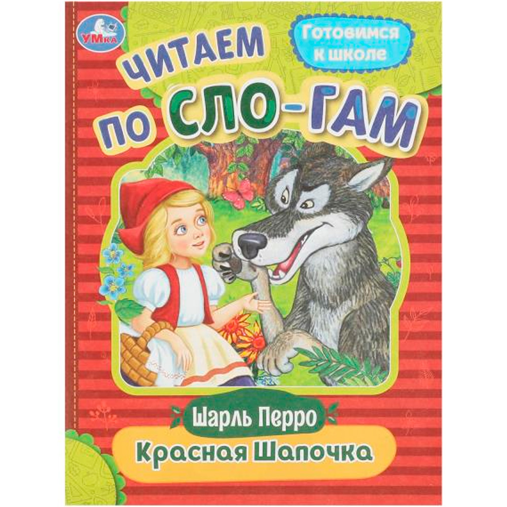 Книга Умка 9785506089193 Красная Шапочка. Перро Ш. Читаем по слогам