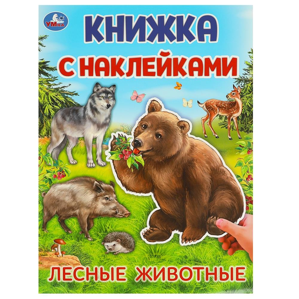 Наклейки 9785506095699 Лесные животные.  Книжка с наклейками