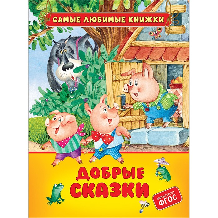 Книга 978-5-353-10119-2 Добрые сказки (СЛК)