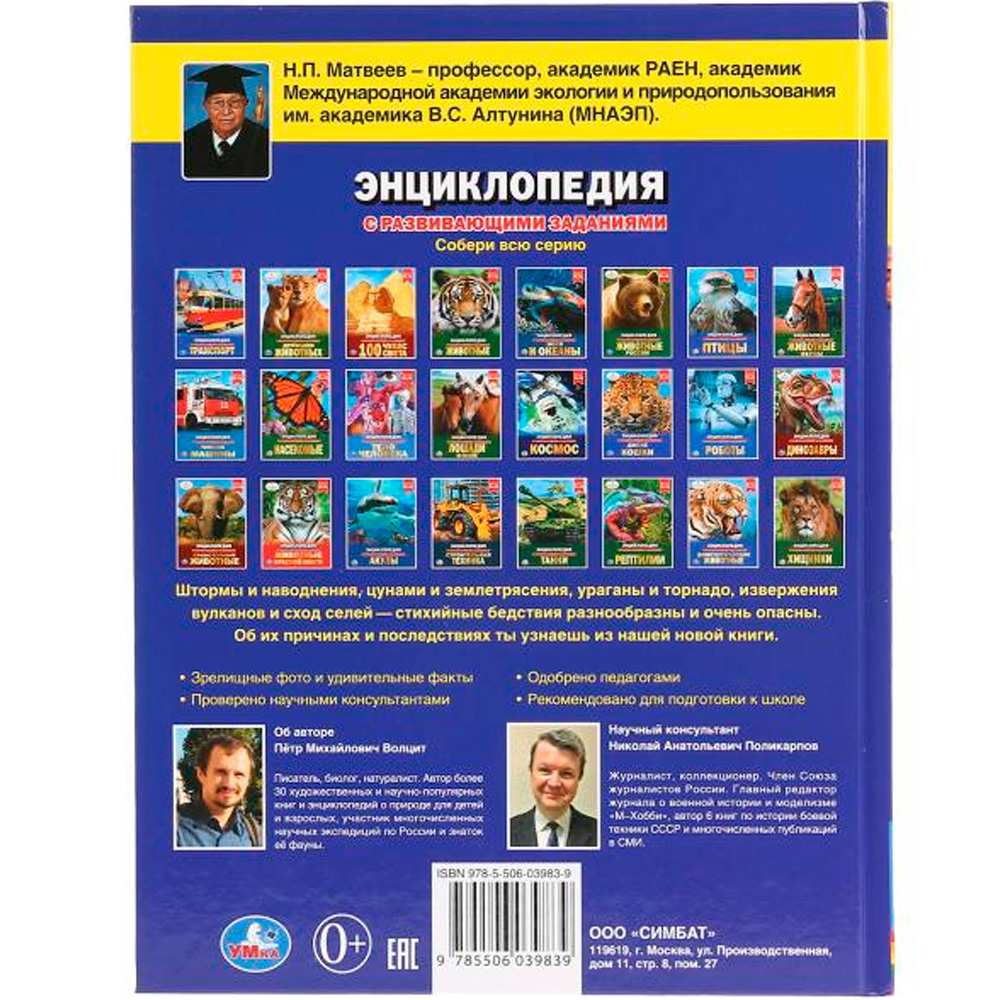 Книга Умка 9785506039839 Энциклопедия.Стихийные бедствия А4