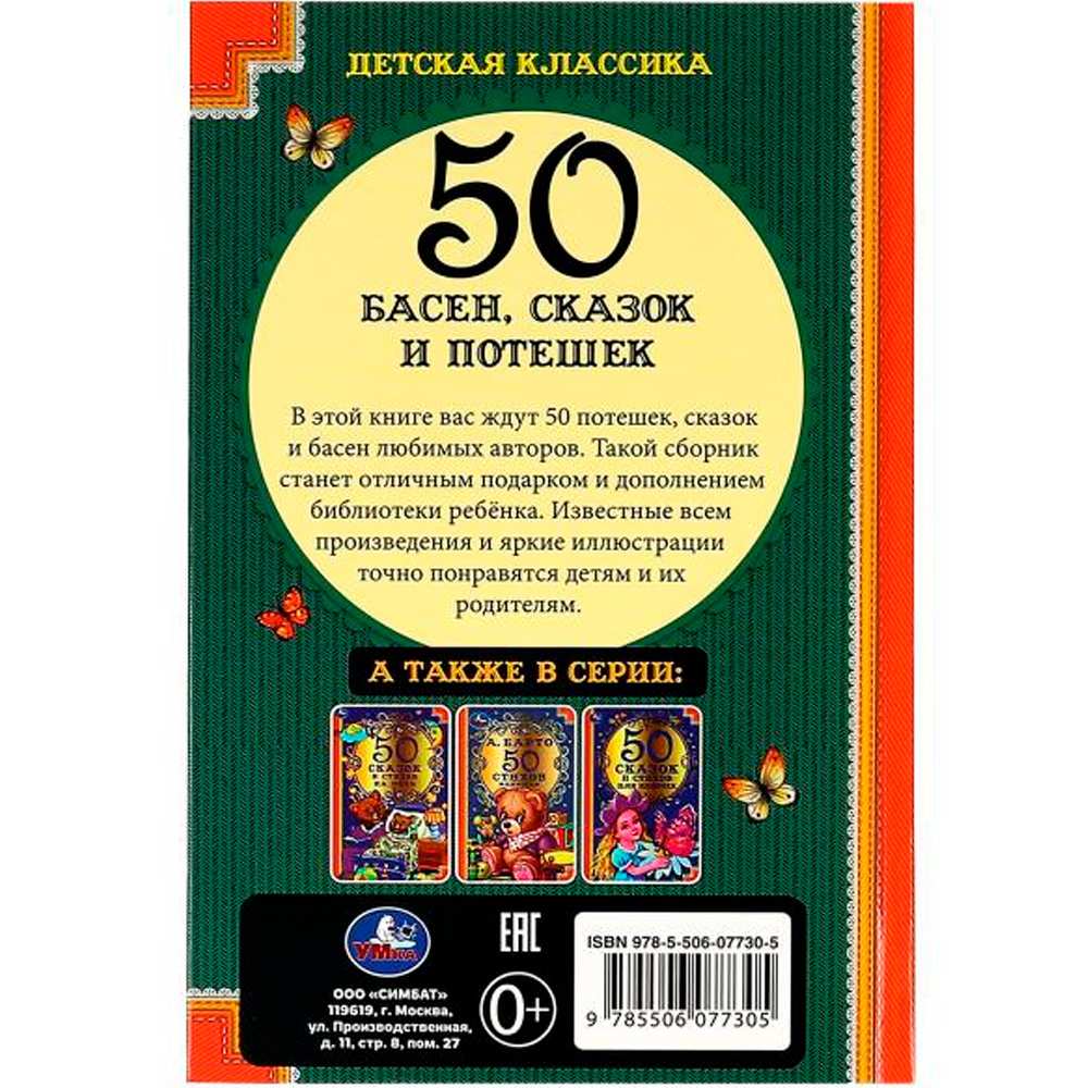 Книга Умка 9785506077305 50 Басен,сказак и потешек.Л.Н.Толстой,И.А.Крылов, А.Н.Толстой,К.Д.Ушинский/30/