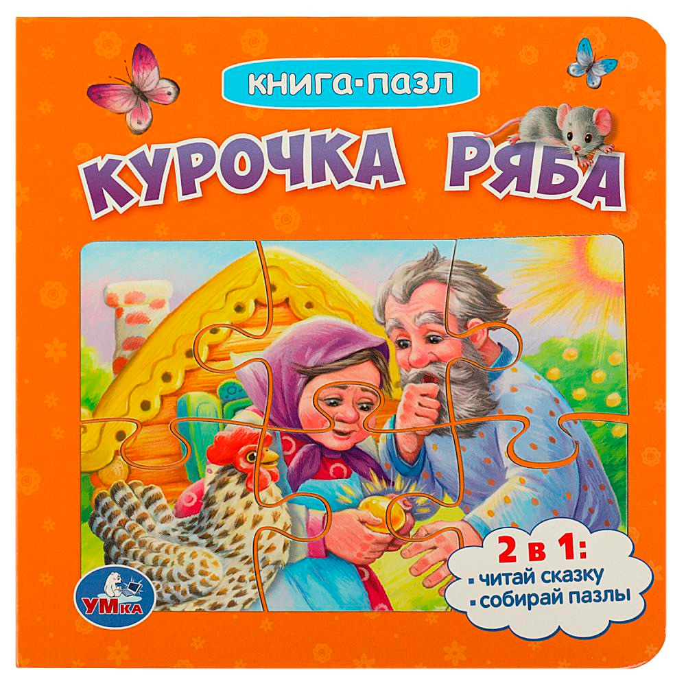 Книга Умка 9785506085423 Курочка Ряба. Книга с 5 пазлами