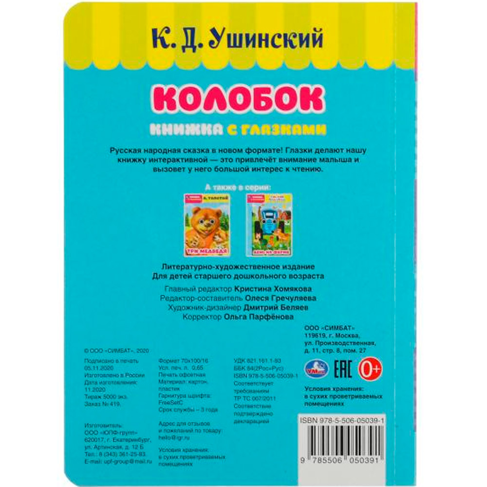 Книга Умка 9785506050391 Колобок. К.Д.Ушинский.Книжка с глазками