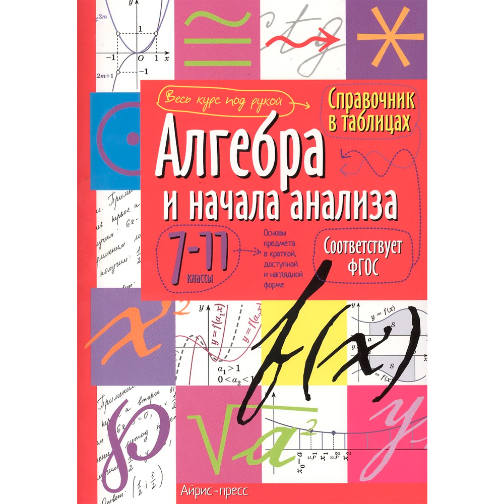 Справочник в таблицах. 978-5-8112-5344-9 Алгебра и начала анализа. 7-11 класс