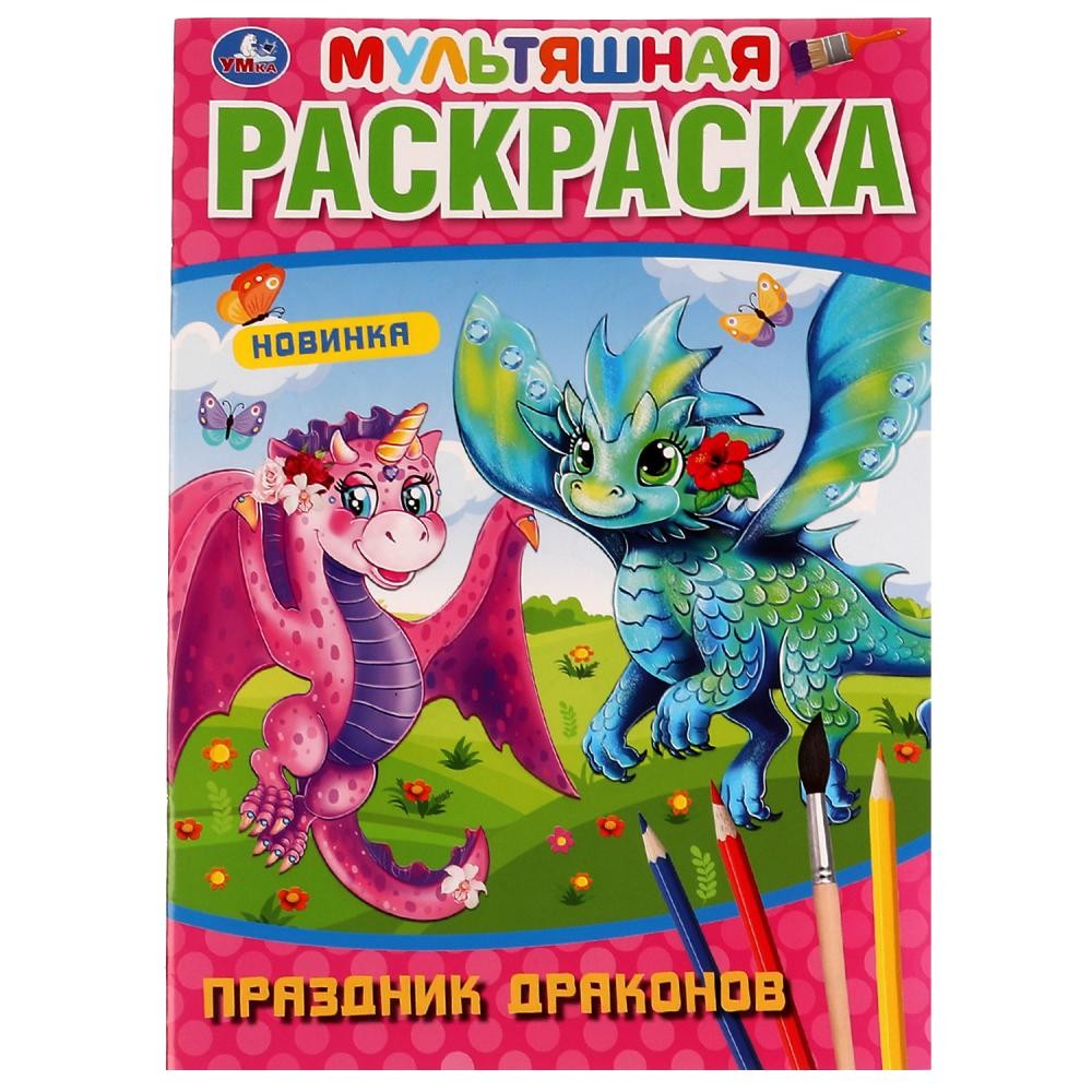 Раскраска 9785506072614 Праздник драконов.Мультяшная раскраска