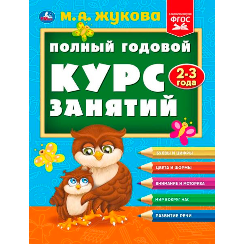 Книга Умка 9785506096290 Полный годовой курс занятий  2-3 года.  М.А. Жукова