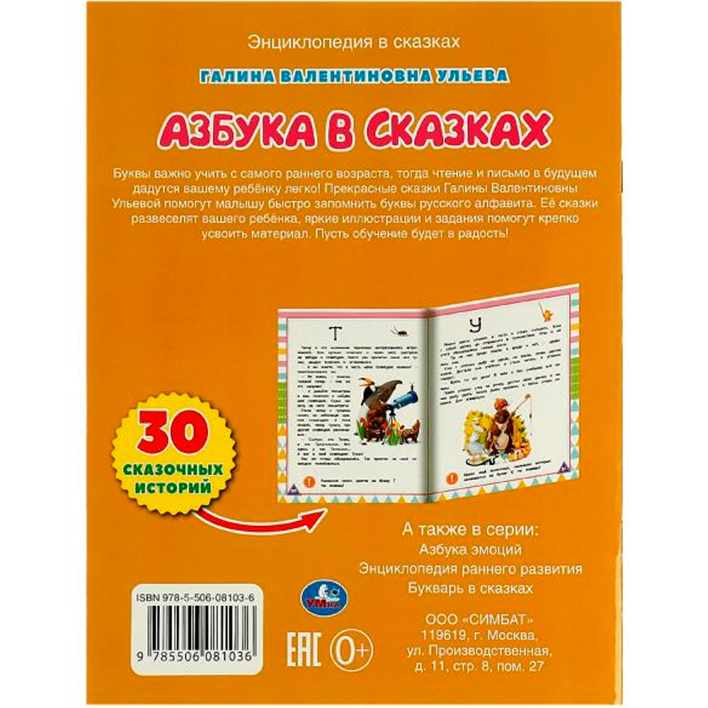 Книга Умка 9785506081036 Азбука в сказках. Галина Ульева. развив. сказки с заданиями