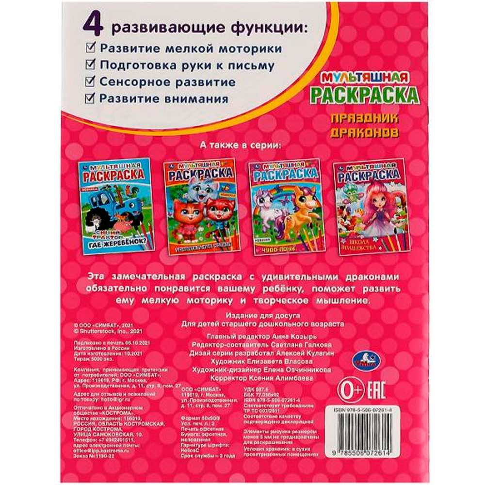 Раскраска 9785506072614 Праздник драконов.Мультяшная раскраска