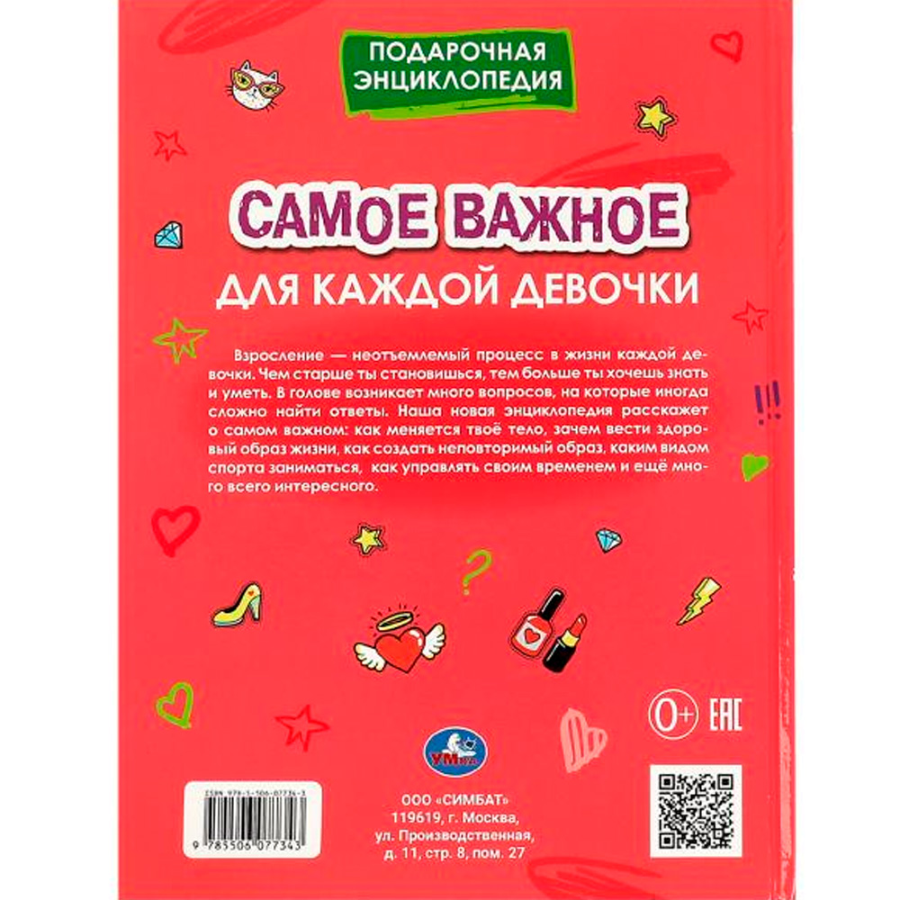 Книга Умка 9785506077343 Самое важное для каждой девочки. Подарочная энциклопедия