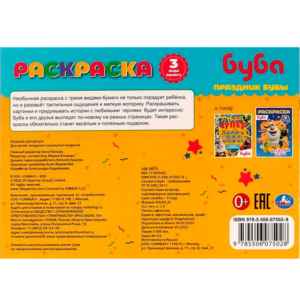 Раскраска 9785506075028 Праздник Бубы.Суперраскраска.3 вида бумаги.Буба