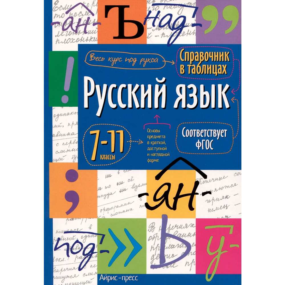 Справочник в таблицах. 978-5-8112-8681-2 Русский язык. 7-11 класс