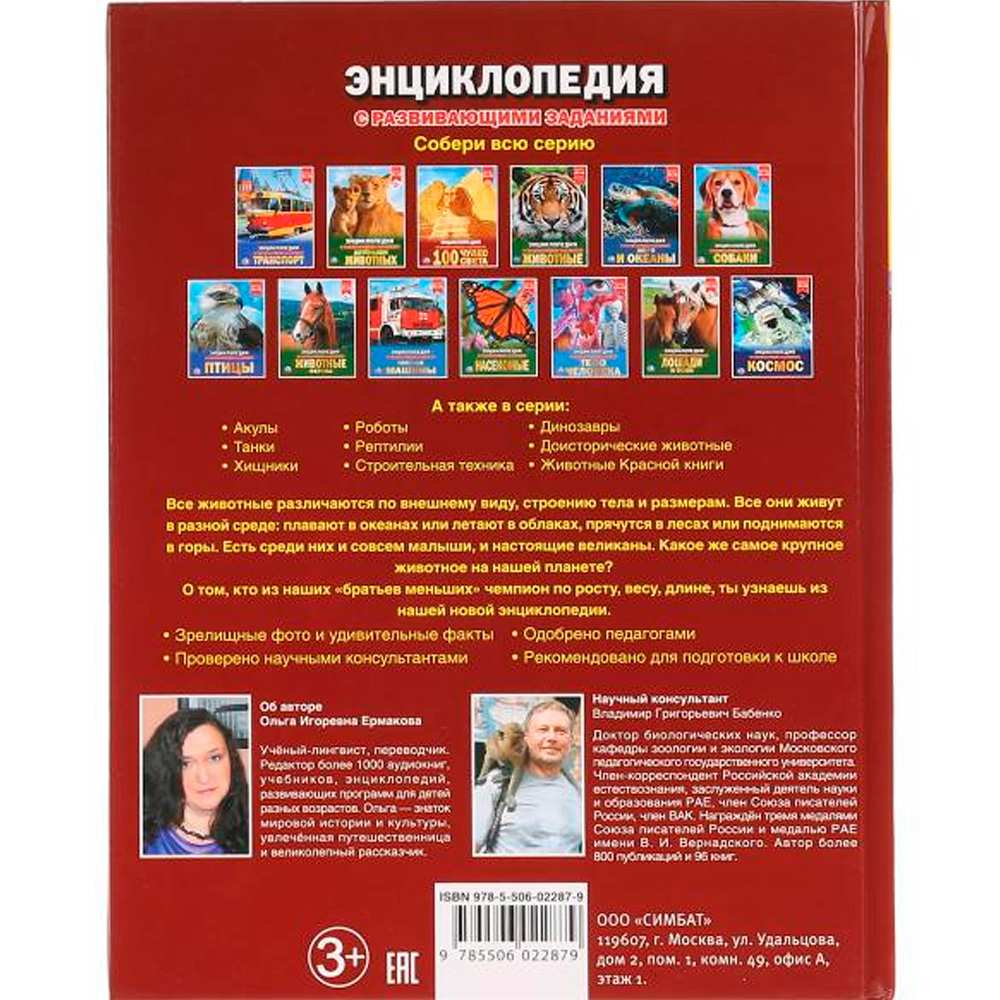 Книга Умка 978-5-506-02287-9 Энциклопедия.Самые большие животные.А4