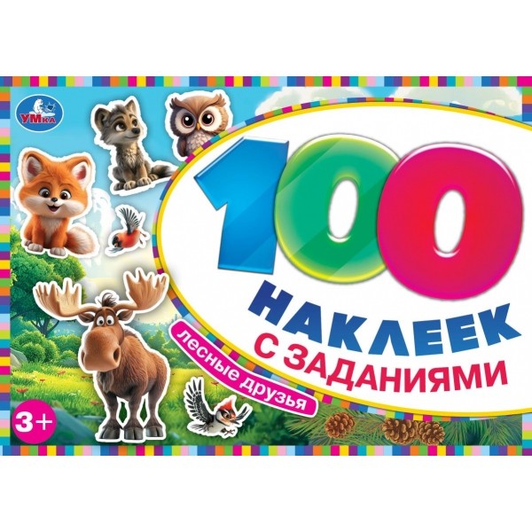 Наклейки Умка 9785506097730 Лесные друзья. 100 наклеек с заданиями