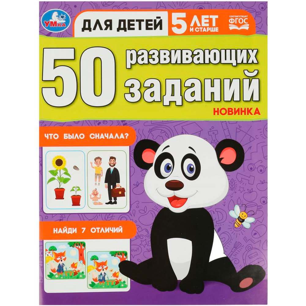 Книга Умка 9785506086444 50 развивающих заданий. Для детей 5 лет и старше