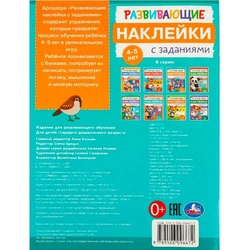 Наклейки Умка 9785506096672 Развивающие наклейки с заданиями. 4-5 лет. Развивающие задания