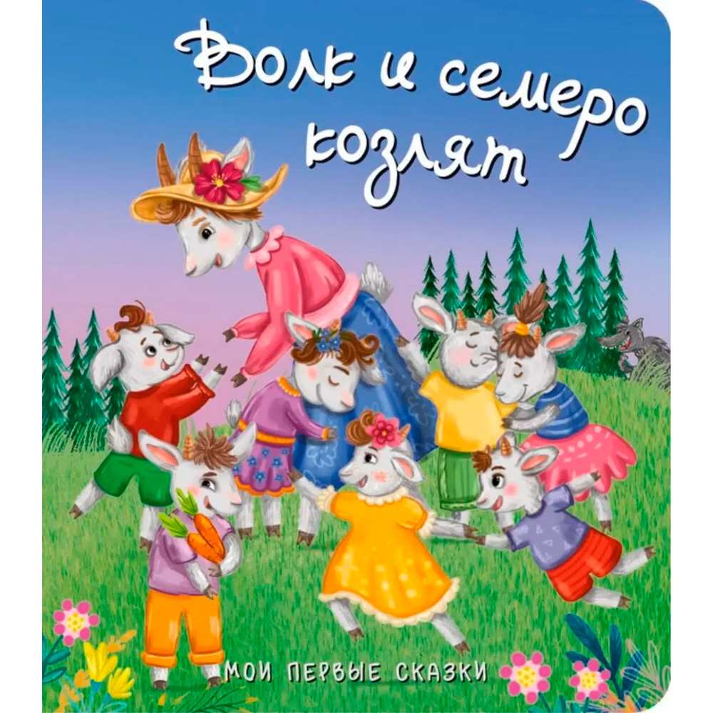 Книга 9785907664579 Волк и семеро козлят