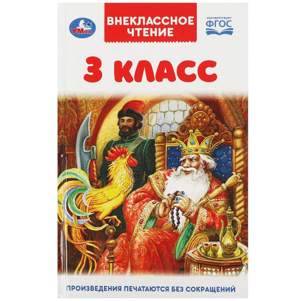 Книга Умка 9785506072003 3 класс. Внеклассное чтение