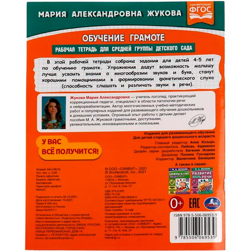 Книга Умка 9785506069539 Обучение грамоте.Жукова М.А.Рабочая тетрадь для средней группы детского сад