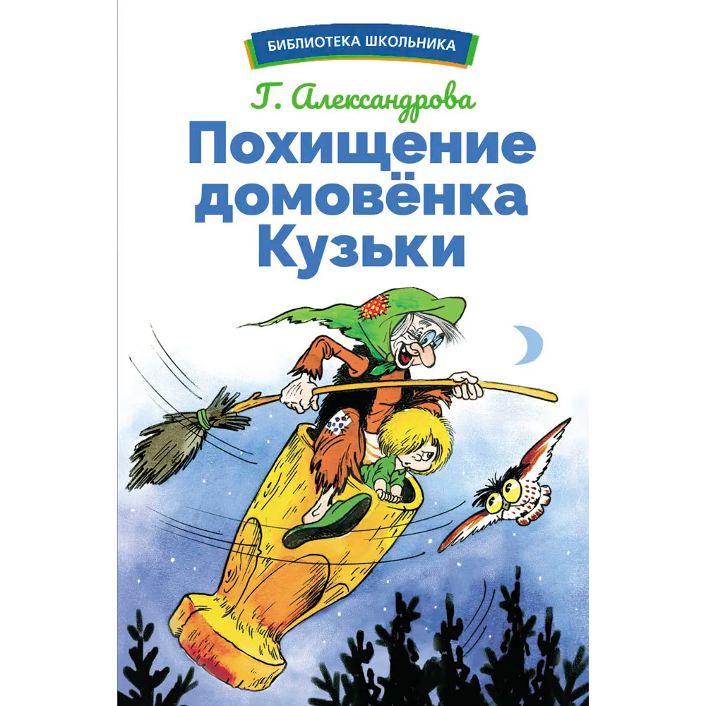 Книга 12236 Похищение домовенка Кузьки