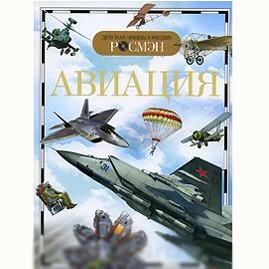 Книга энциклопедия 978-5-353-03560-2 Авиация (ДЭР) Кудишин И.В.