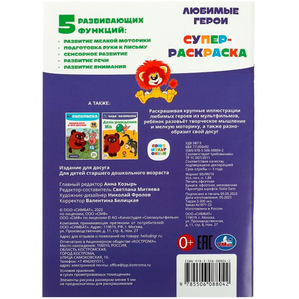 Раскраска 9785506088042 Союзмультфильм. Любимые герои. Супер-раскраска 32 картинки