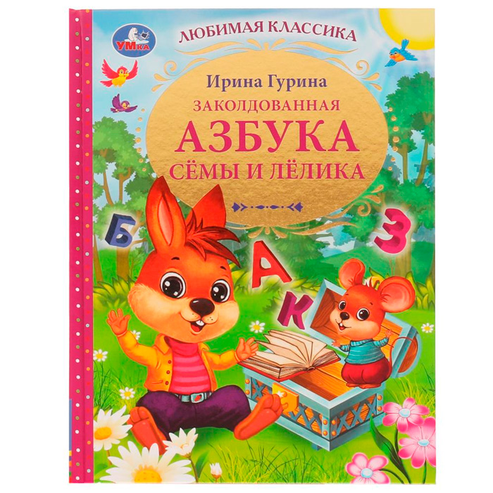 Книга Умка 9785506056034 Заколдованная азбука Сёмы и Лёлика.И.В.Гурина.Любимая классика /12/