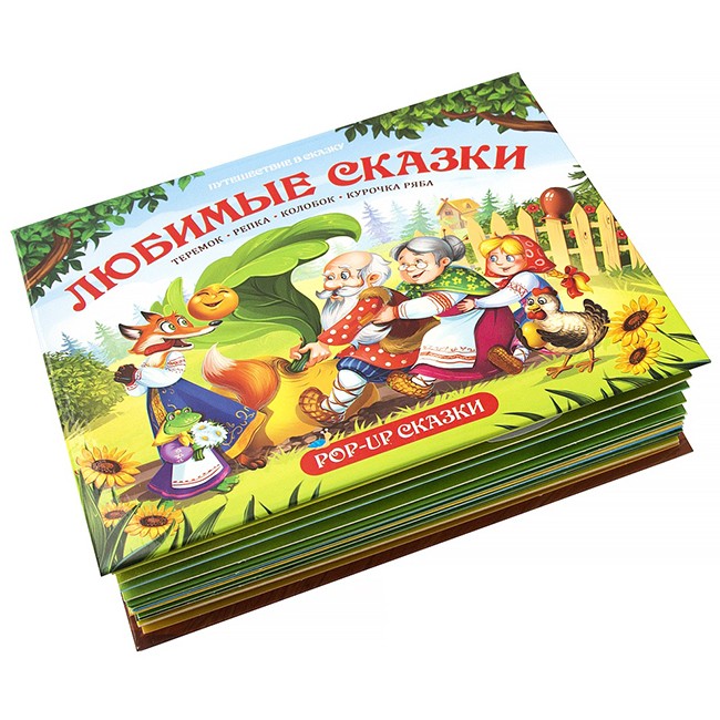 Книга 9785001341062 Путешествие в сказку. Любимые сказки