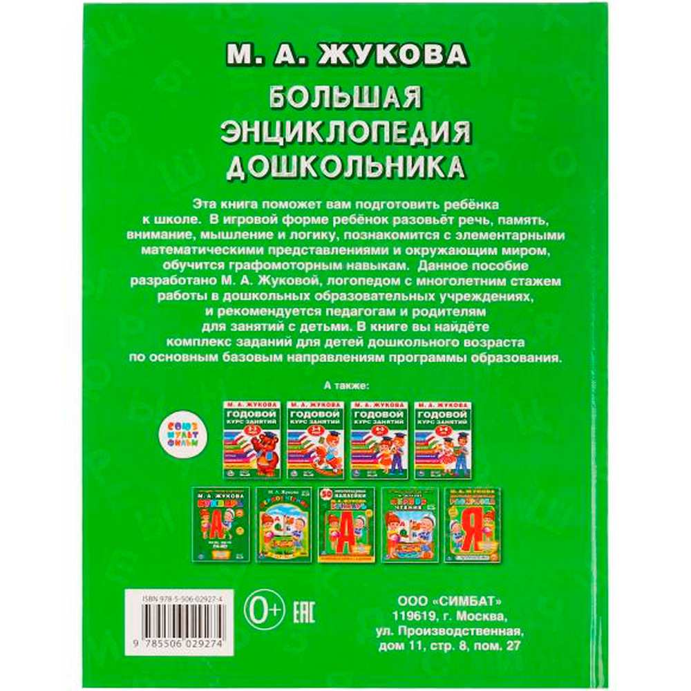 Книга Умка 9785506029274 Большая Энциклопедия дошкольника.М.А.Жукова