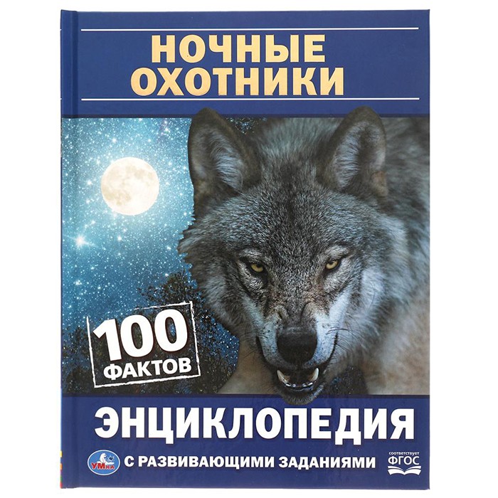 Книга Умка 9785506062981 Энциклопедия Ночные охотники.100 фактов. с развивающими заданиями