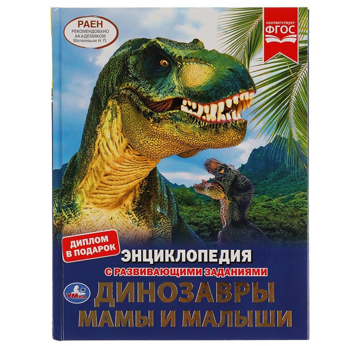 Книга Умка 9785506046479 Энциклопедия.Динозавры.Мамы и малыши.С развивающими заданиями