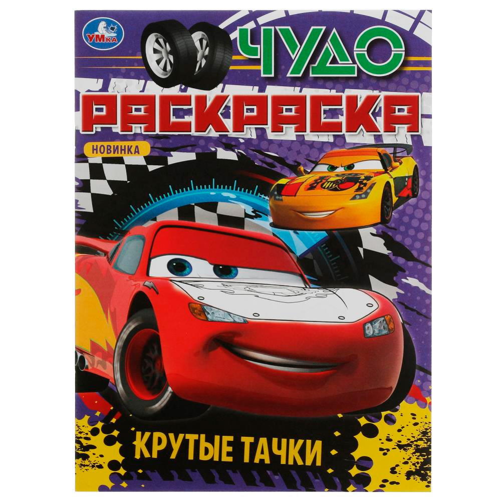 Раскраска 9785506082743 Крутые тачки. Чудо раскраска /50/