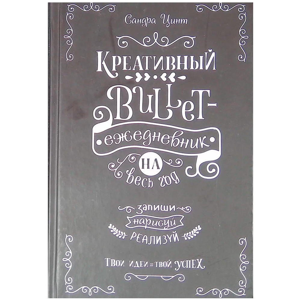 Ежедневник 14 л Bullet-креативный на весь год Запиши,нарисуй,реализуй! Твои идеи - твой успех 9785001411529