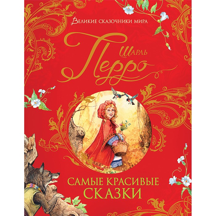 Книга 978-5-353-09604-7 Перро Ш. Самые красивые сказки (Великие сказочники мира)