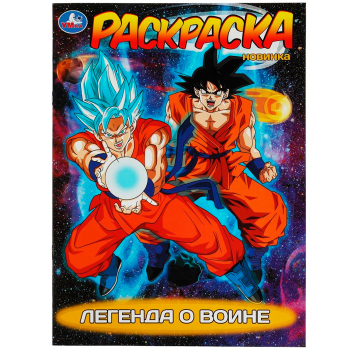 Раскраска 9785506082132 Легенда о воине /50/