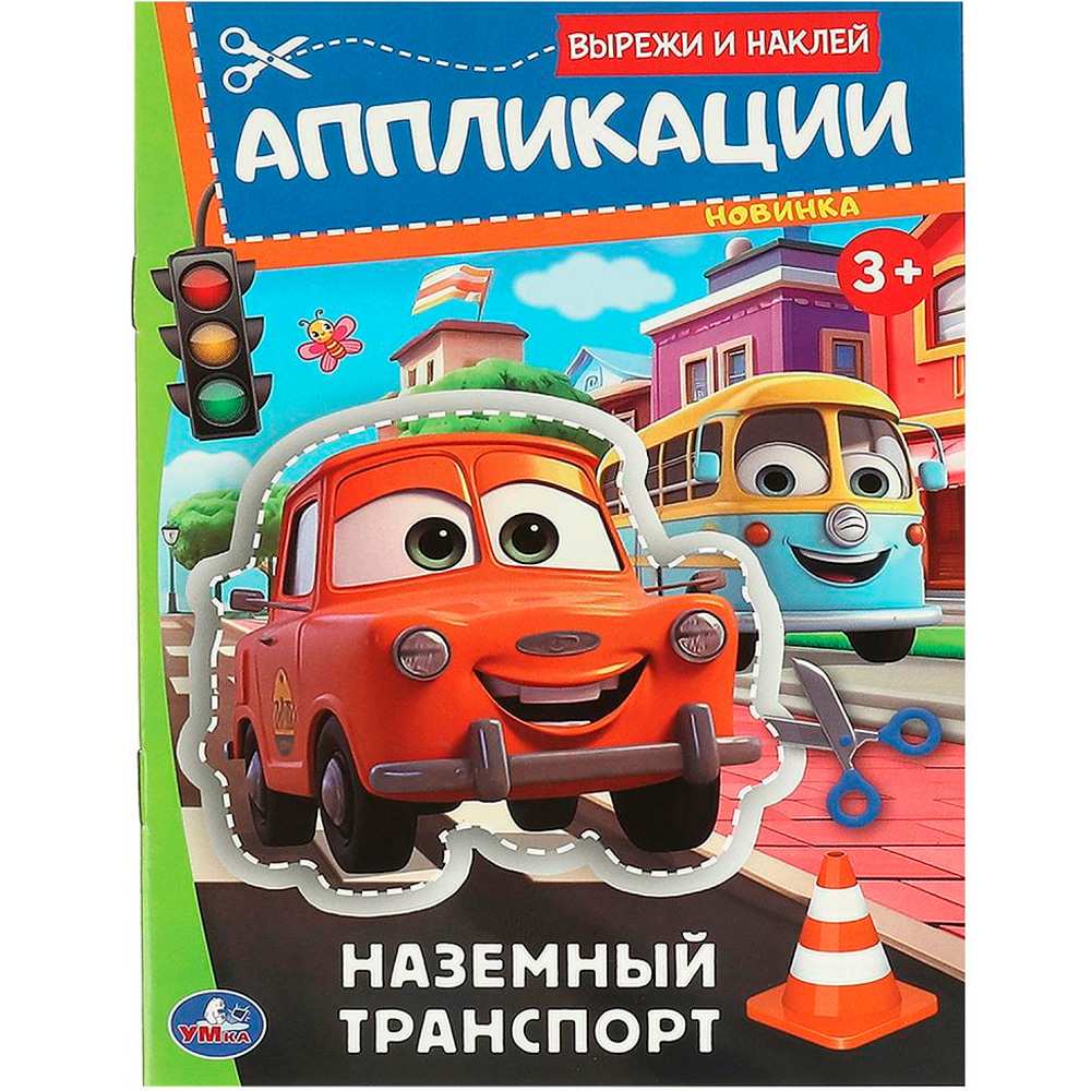 Книга Умка 9785506093510 Наземный транспорт. Аппликации. Вырежи и наклей