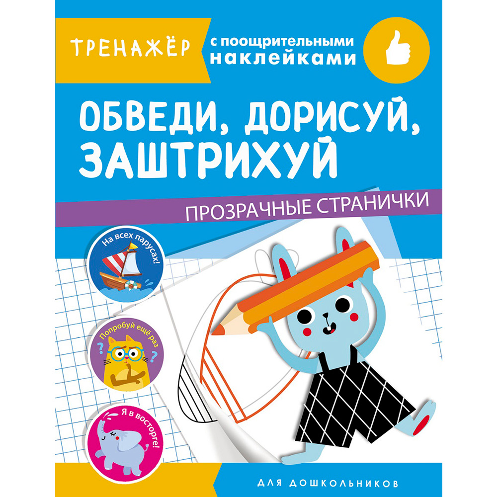 Книга 10404 ТРЕНАЖЕР с поощрительными наклейками. Обведи, дорисуй, заштрихуй