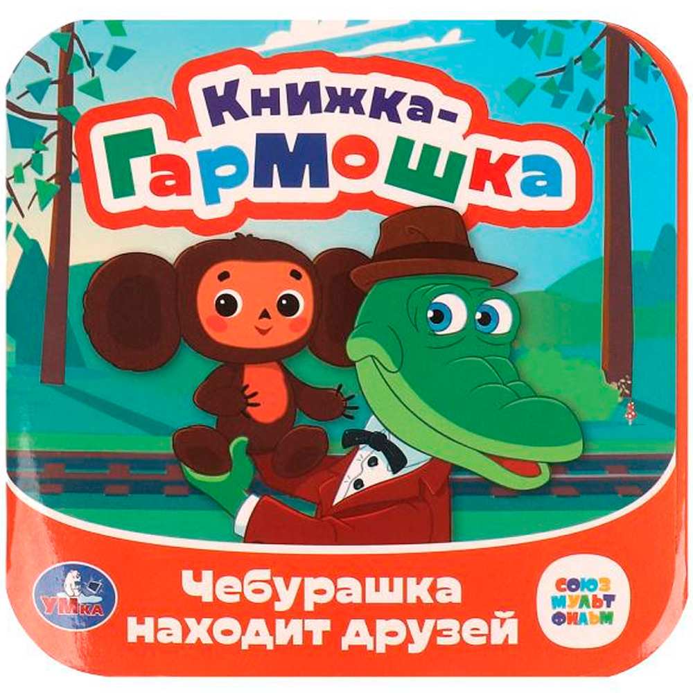 Книга Умка 9785506097938 Чебурашка находит друзей. Союзмультфильм. Книжка-гармошка