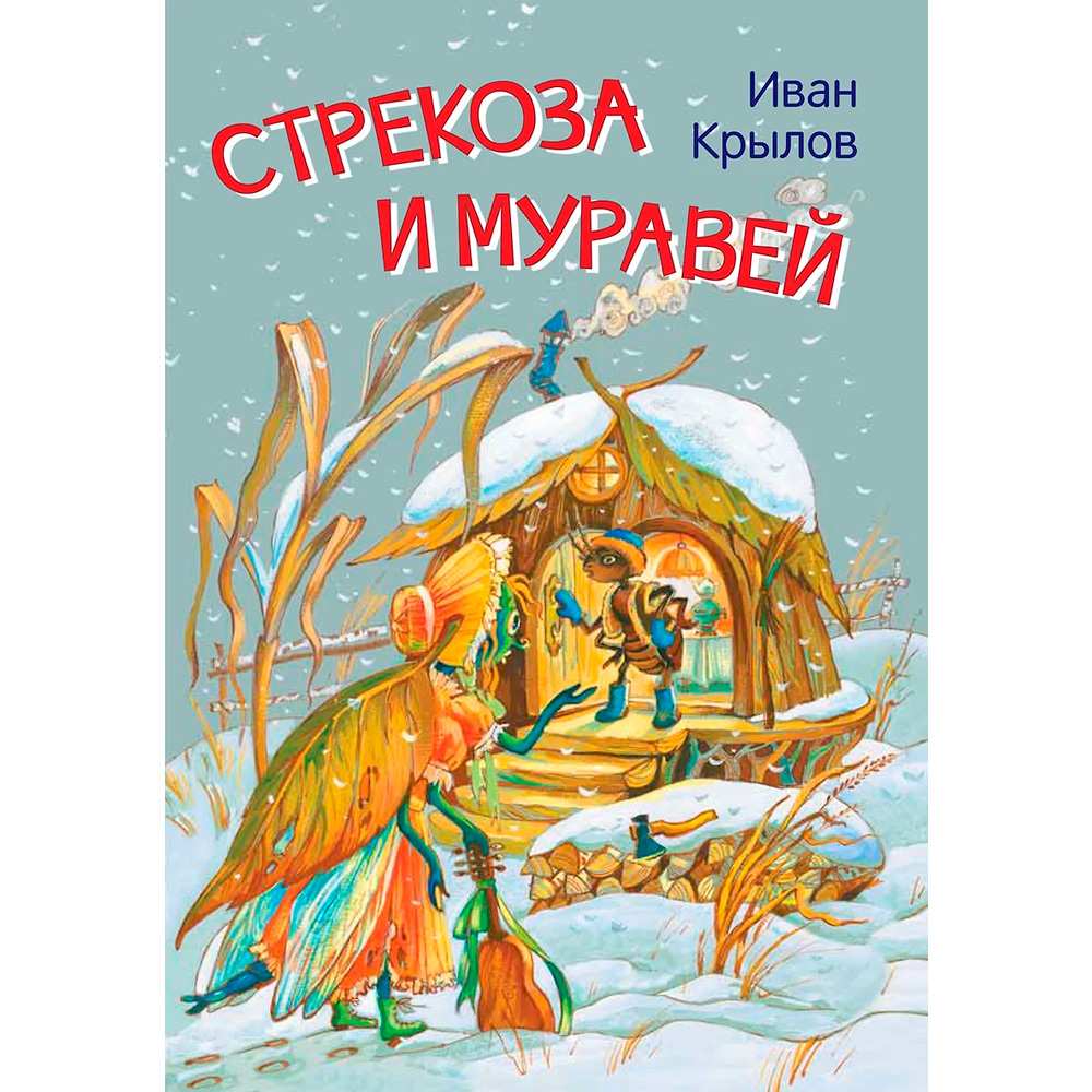 Книга 978-5-00132-244-3 Стрекоза и муравей. Басни Крылов И.А.