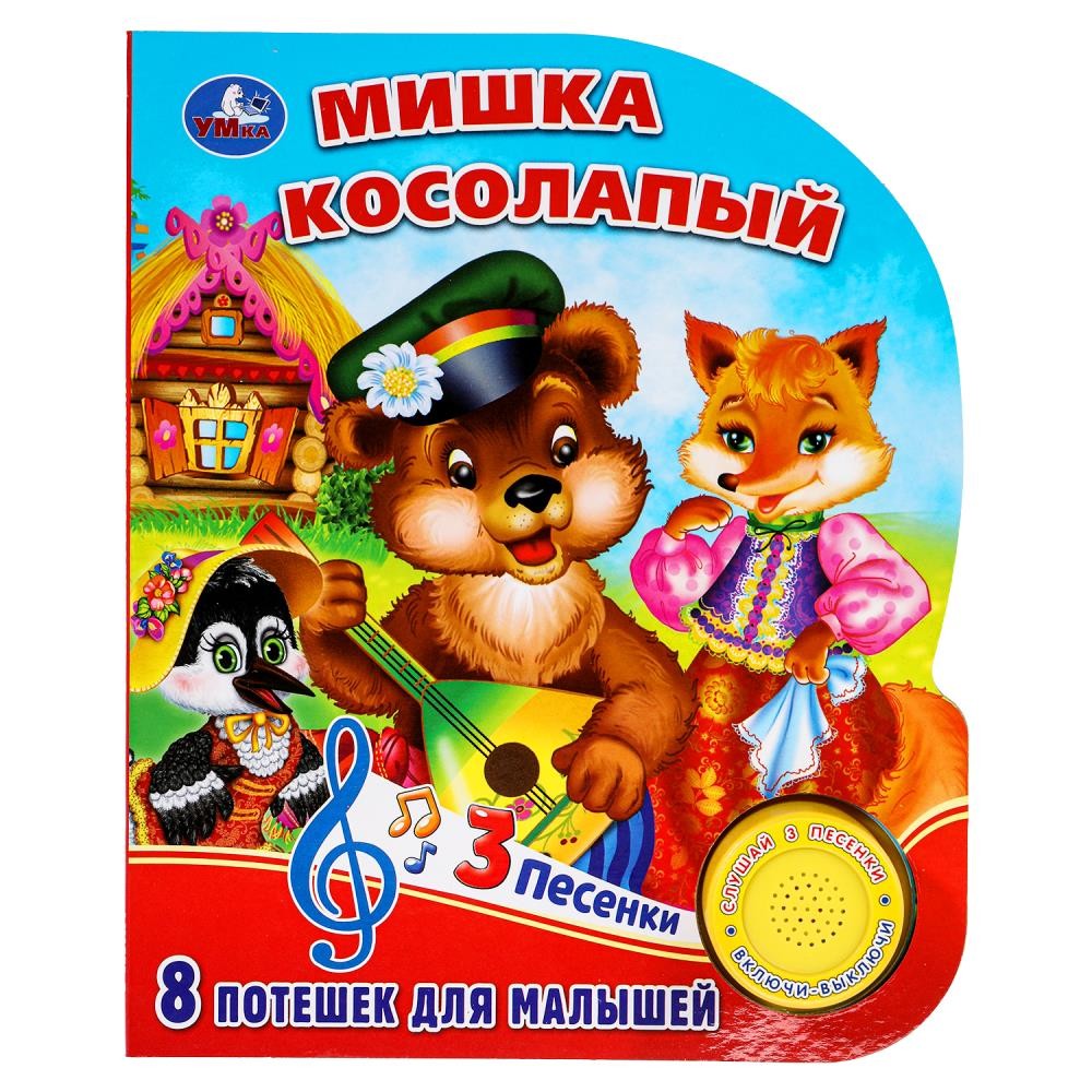 Книга Умка 9785506026204 Мишка косолапый 1 кнопка 3 песенки