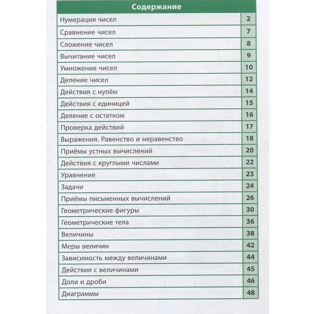 Справочник в таблицах. 978-5-8112-5347-0 Математика. 1-4 классы