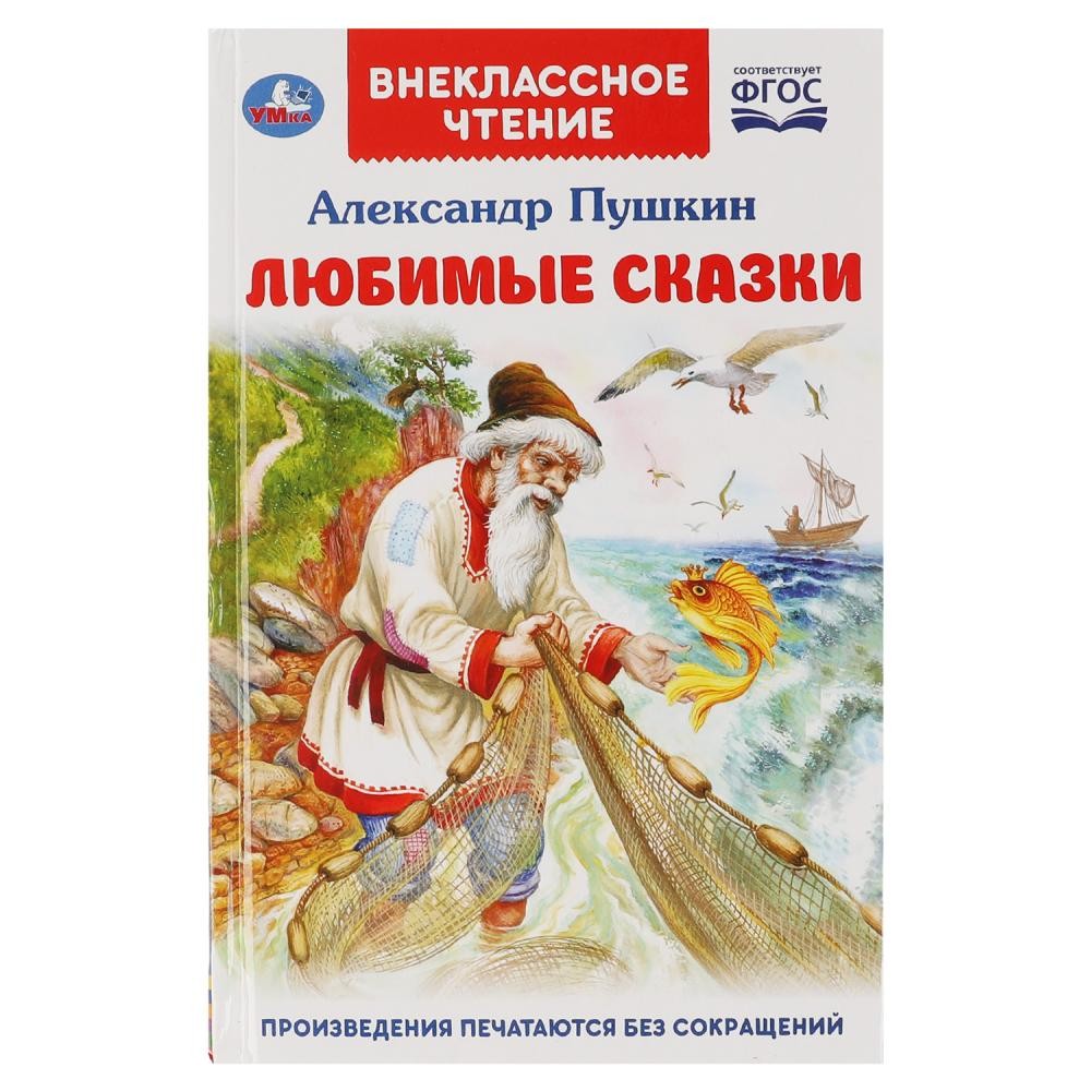 Книга Умка 9785506065227 Любимые сказки. А. С. Пушкин.Внеклассное чтение  986-808 от бренда Умка книги купить оптом в Екатеринбурге по низким ценам –  Маркер Игрушка