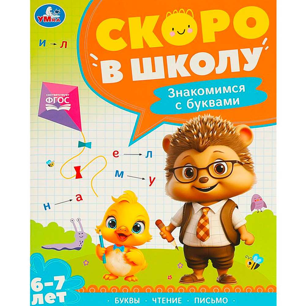 Книга Умка 9785506095903 Знакомимся с буквами. Скоро в школу. 6-7 лет