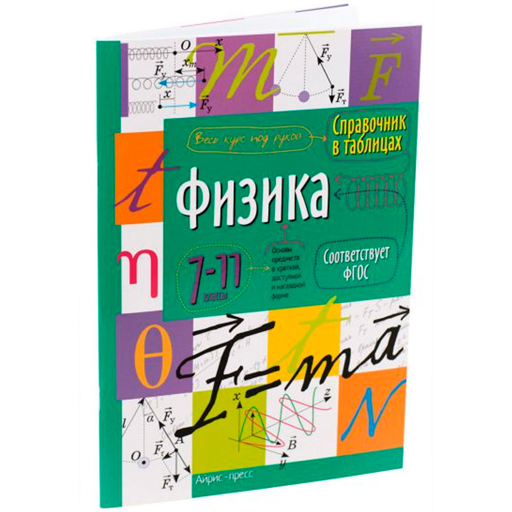 Справочник в таблицах. 978-5-8112-5346-3 Физика. 7-11 класс