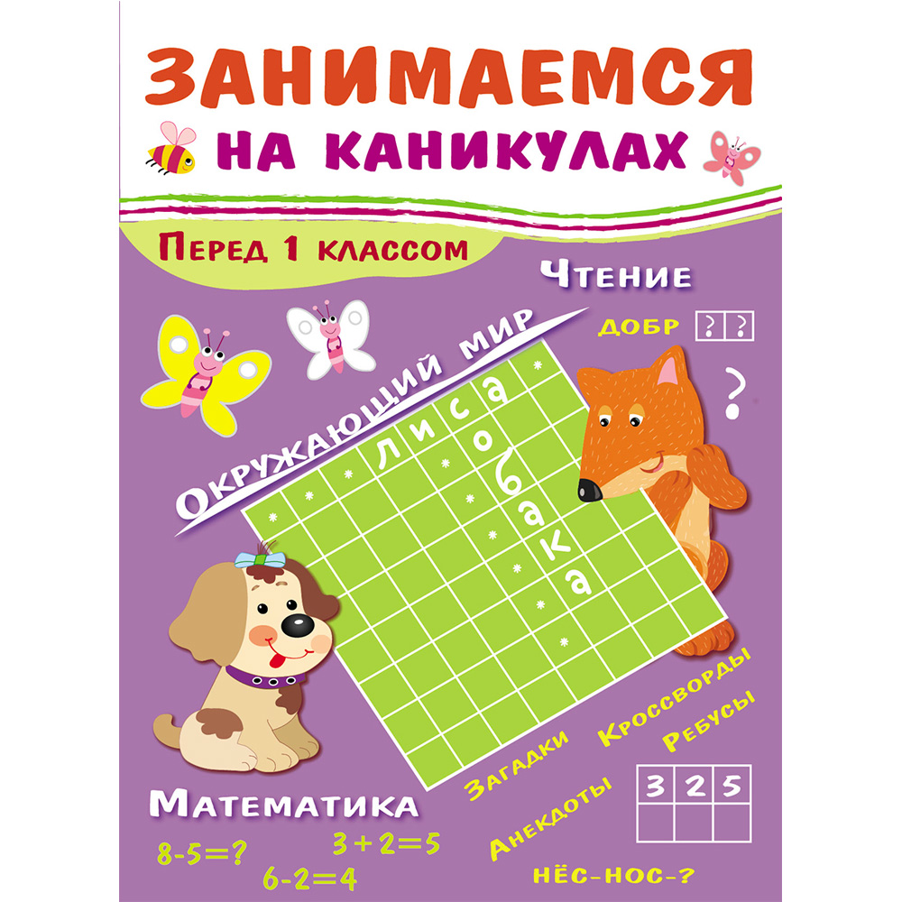 Книга 6754 ЗАНИМАЕМСЯ НА КАНИКУЛАХ. Перед 1 классом